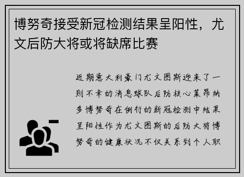 博努奇接受新冠检测结果呈阳性，尤文后防大将或将缺席比赛