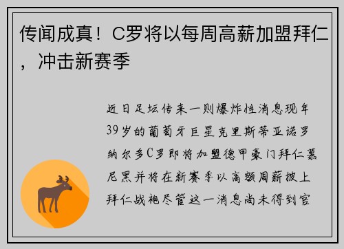 传闻成真！C罗将以每周高薪加盟拜仁，冲击新赛季