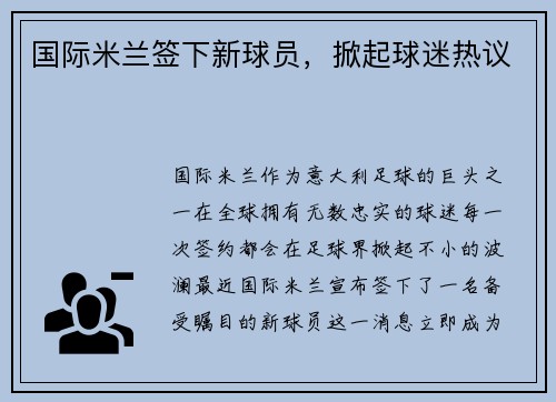 国际米兰签下新球员，掀起球迷热议