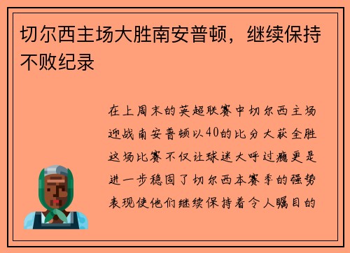 切尔西主场大胜南安普顿，继续保持不败纪录