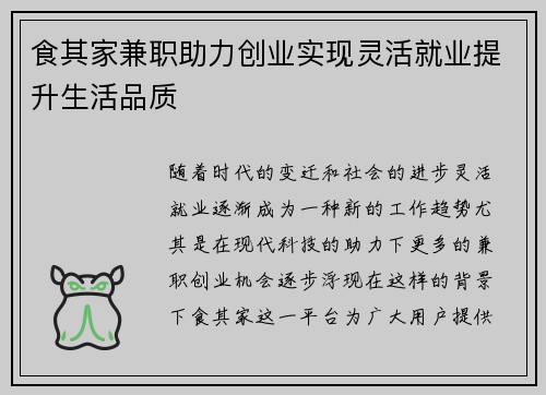 食其家兼职助力创业实现灵活就业提升生活品质