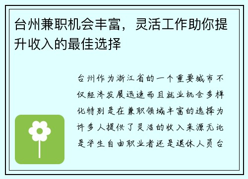 台州兼职机会丰富，灵活工作助你提升收入的最佳选择