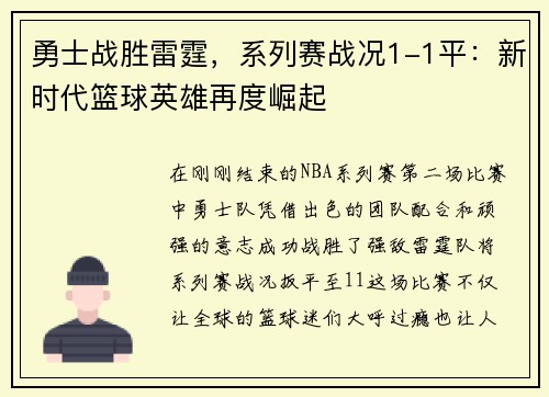 勇士战胜雷霆，系列赛战况1-1平：新时代篮球英雄再度崛起