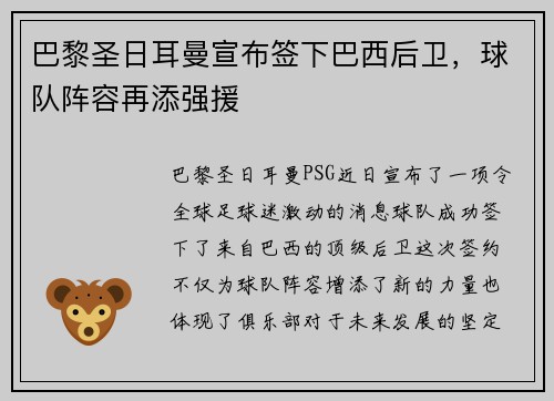 巴黎圣日耳曼宣布签下巴西后卫，球队阵容再添强援