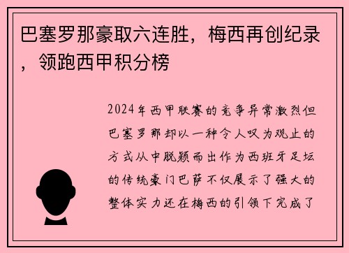 巴塞罗那豪取六连胜，梅西再创纪录，领跑西甲积分榜