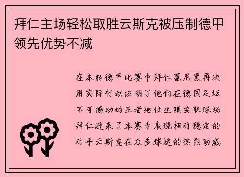 拜仁主场轻松取胜云斯克被压制德甲领先优势不减