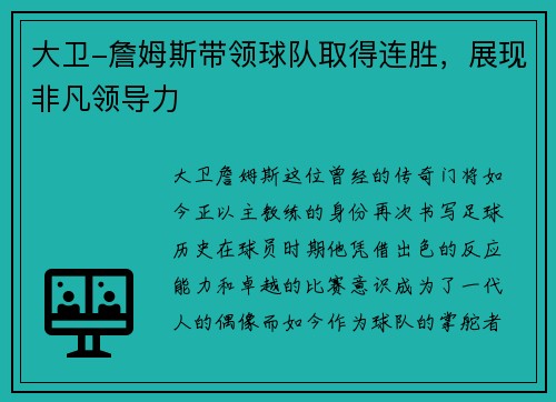 大卫-詹姆斯带领球队取得连胜，展现非凡领导力