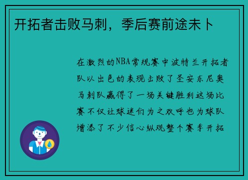 开拓者击败马刺，季后赛前途未卜