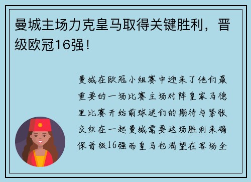 曼城主场力克皇马取得关键胜利，晋级欧冠16强！