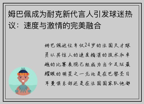 姆巴佩成为耐克新代言人引发球迷热议：速度与激情的完美融合