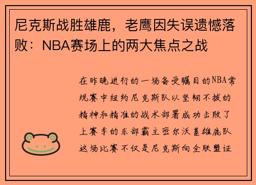 尼克斯战胜雄鹿，老鹰因失误遗憾落败：NBA赛场上的两大焦点之战