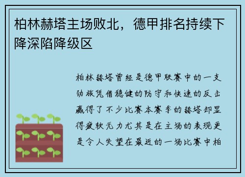 柏林赫塔主场败北，德甲排名持续下降深陷降级区