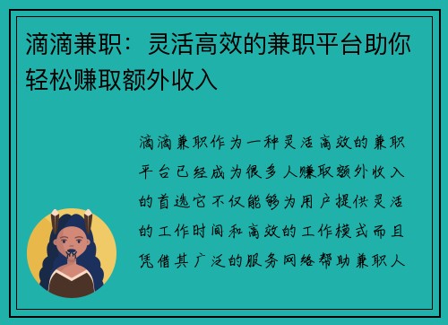 滴滴兼职：灵活高效的兼职平台助你轻松赚取额外收入