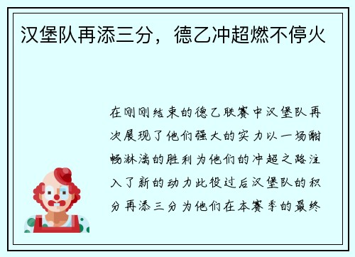 汉堡队再添三分，德乙冲超燃不停火