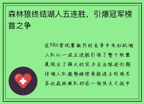 森林狼终结湖人五连胜，引爆冠军榜首之争