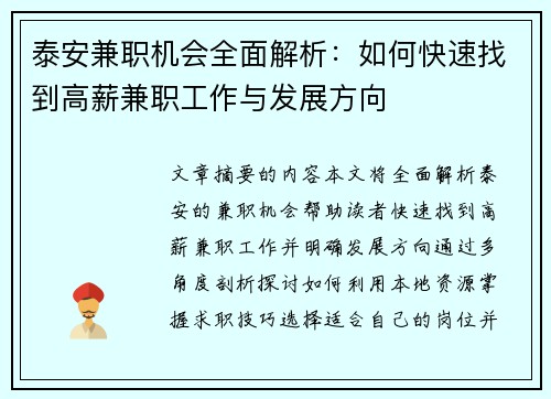 泰安兼职机会全面解析：如何快速找到高薪兼职工作与发展方向