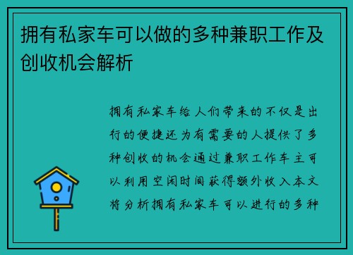 拥有私家车可以做的多种兼职工作及创收机会解析