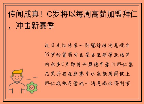 传闻成真！C罗将以每周高薪加盟拜仁，冲击新赛季