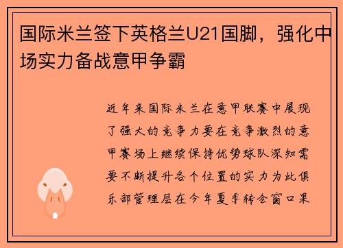 国际米兰签下英格兰U21国脚，强化中场实力备战意甲争霸