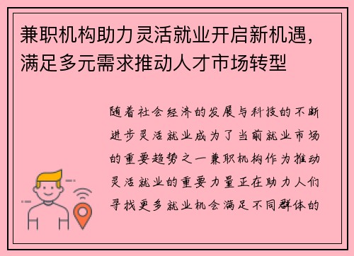 兼职机构助力灵活就业开启新机遇，满足多元需求推动人才市场转型