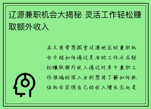 辽源兼职机会大揭秘 灵活工作轻松赚取额外收入