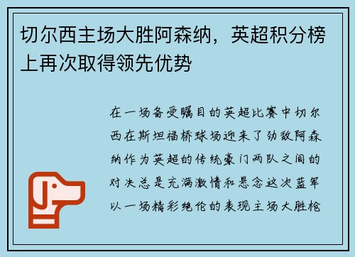 切尔西主场大胜阿森纳，英超积分榜上再次取得领先优势
