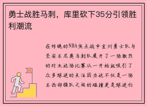 勇士战胜马刺，库里砍下35分引领胜利潮流