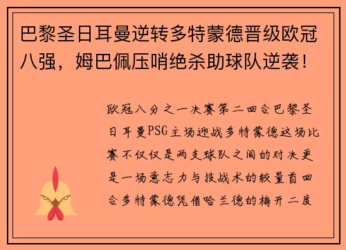 巴黎圣日耳曼逆转多特蒙德晋级欧冠八强，姆巴佩压哨绝杀助球队逆袭！