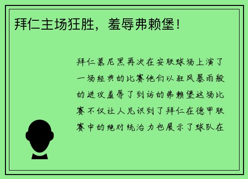 拜仁主场狂胜，羞辱弗赖堡！