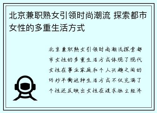 北京兼职熟女引领时尚潮流 探索都市女性的多重生活方式