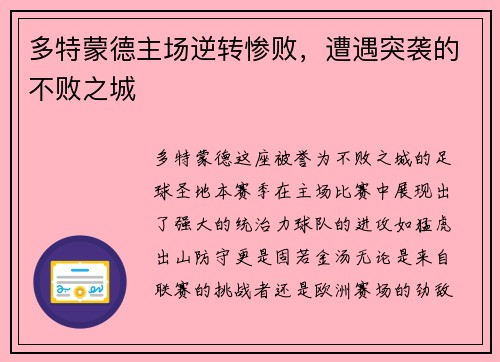 多特蒙德主场逆转惨败，遭遇突袭的不败之城