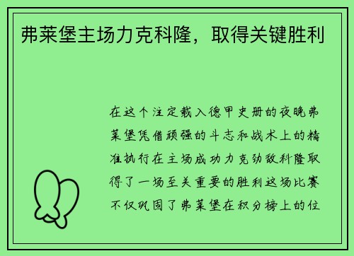弗莱堡主场力克科隆，取得关键胜利