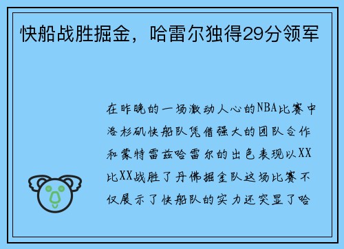 快船战胜掘金，哈雷尔独得29分领军