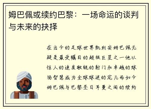姆巴佩或续约巴黎：一场命运的谈判与未来的抉择