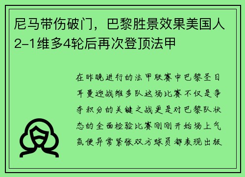 尼马带伤破门，巴黎胜景效果美国人2-1维多4轮后再次登顶法甲