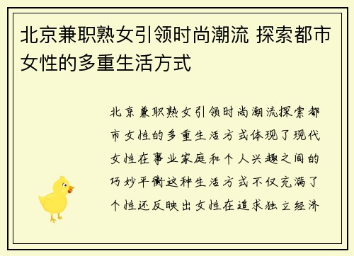 北京兼职熟女引领时尚潮流 探索都市女性的多重生活方式