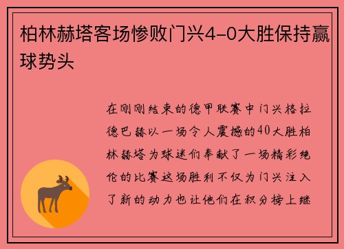 柏林赫塔客场惨败门兴4-0大胜保持赢球势头