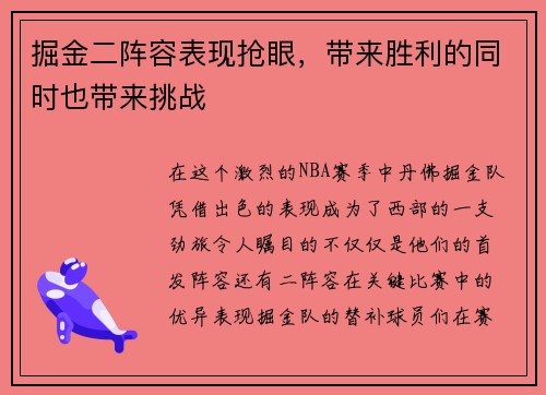 掘金二阵容表现抢眼，带来胜利的同时也带来挑战