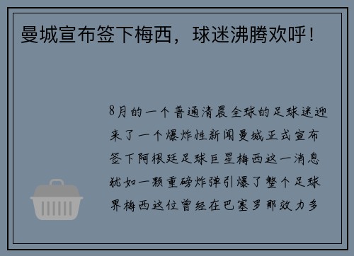 曼城宣布签下梅西，球迷沸腾欢呼！