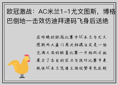 欧冠激战：AC米兰1-1尤文图斯，博格巴倒地一击效仿迪拜速码飞身后送绝杀