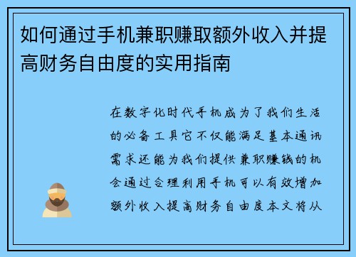如何通过手机兼职赚取额外收入并提高财务自由度的实用指南