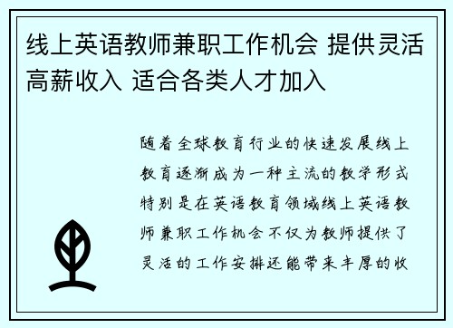线上英语教师兼职工作机会 提供灵活高薪收入 适合各类人才加入