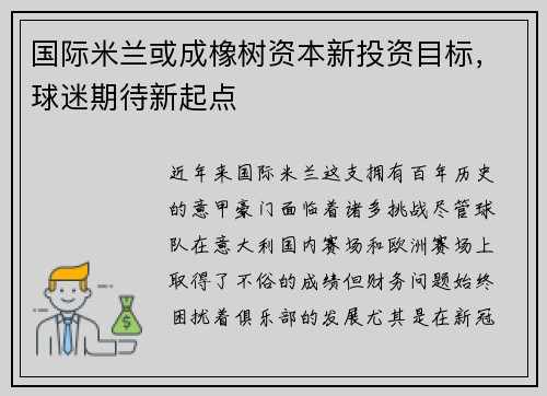 国际米兰或成橡树资本新投资目标，球迷期待新起点