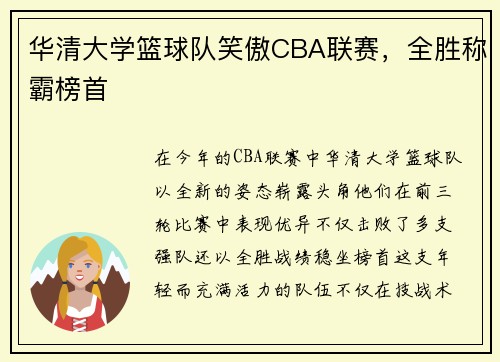 华清大学篮球队笑傲CBA联赛，全胜称霸榜首