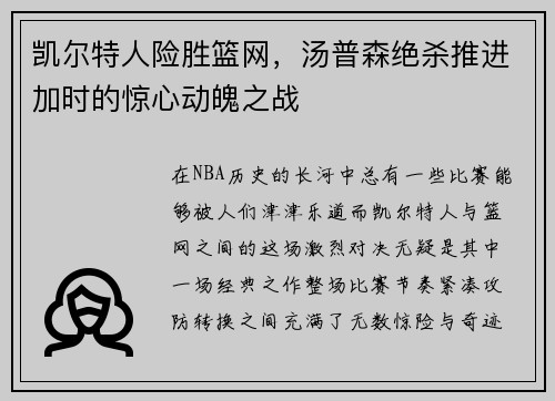 凯尔特人险胜篮网，汤普森绝杀推进加时的惊心动魄之战