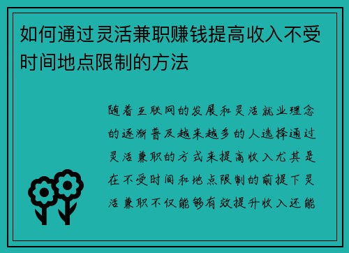如何通过灵活兼职赚钱提高收入不受时间地点限制的方法