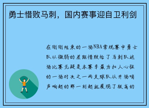 勇士惜败马刺，国内赛事迎自卫利剑