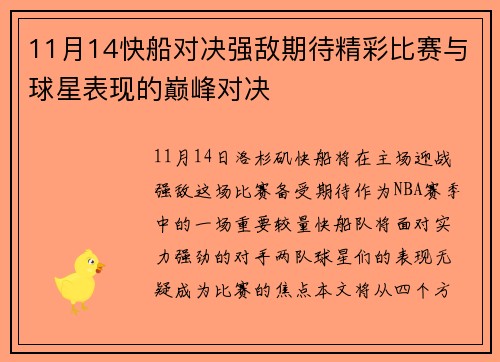 11月14快船对决强敌期待精彩比赛与球星表现的巅峰对决