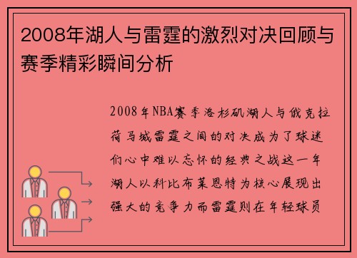 2008年湖人与雷霆的激烈对决回顾与赛季精彩瞬间分析