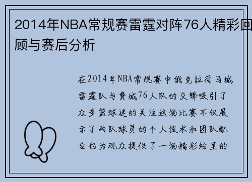 2014年NBA常规赛雷霆对阵76人精彩回顾与赛后分析